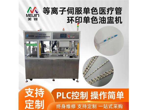 等離子伺服單色醫(yī)療管環(huán)印單色油盅機(jī)