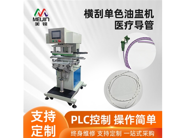 橫刮單色油盅機(jī)（醫(yī)療導(dǎo)管）