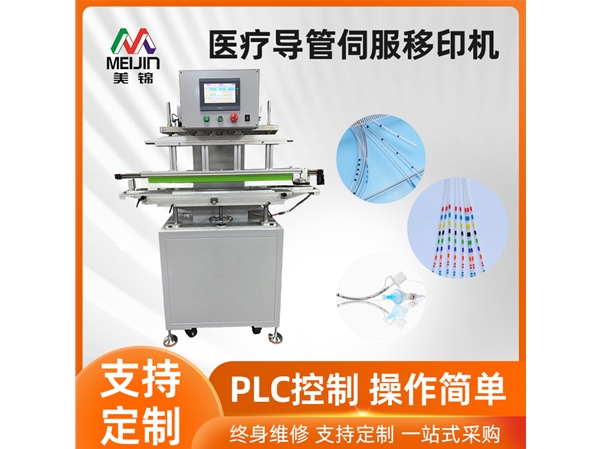 醫(yī)療導(dǎo)管伺服移印機(jī)