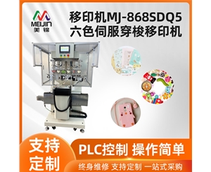 MJ-868SDQ5六色伺服穿梭移印機