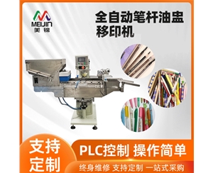 全自動單色筆桿油盅移印機