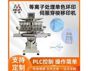 伺服八色穿梭獨立印頭醫(yī)療導管油盅移印機
