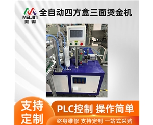 全自動四方盒三面燙金機