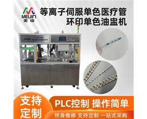 等離子伺服單色醫(yī)療管環(huán)印單色油盅機(jī)