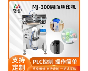 MJ-300圓面絲印機