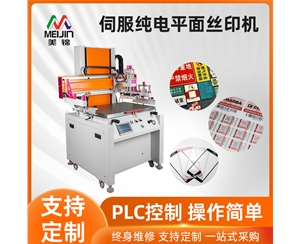 伺服純電平面絲印機